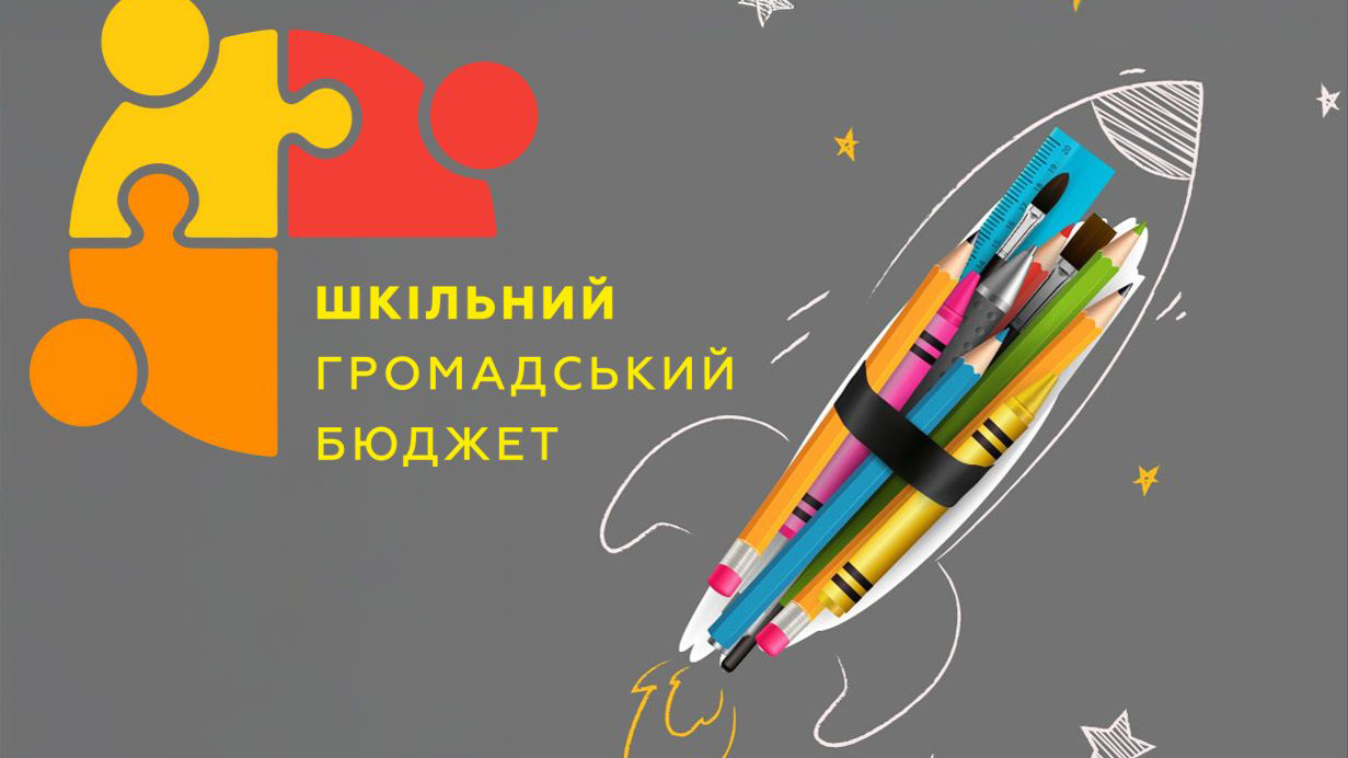 Вітаємо переможців конкурсу «Шкільний громадський бюджет Полтавської області 2025!»!