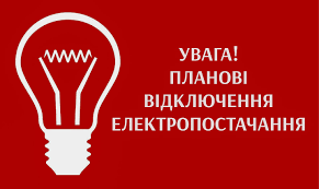 Планові відключення електроенергії