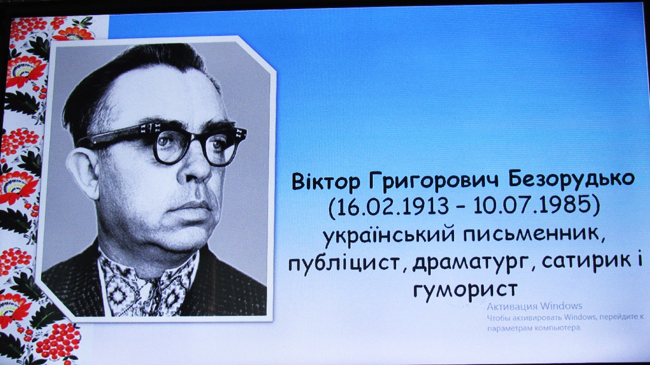 Вшанували пам'ять майстра гумору Віктора Безорудька