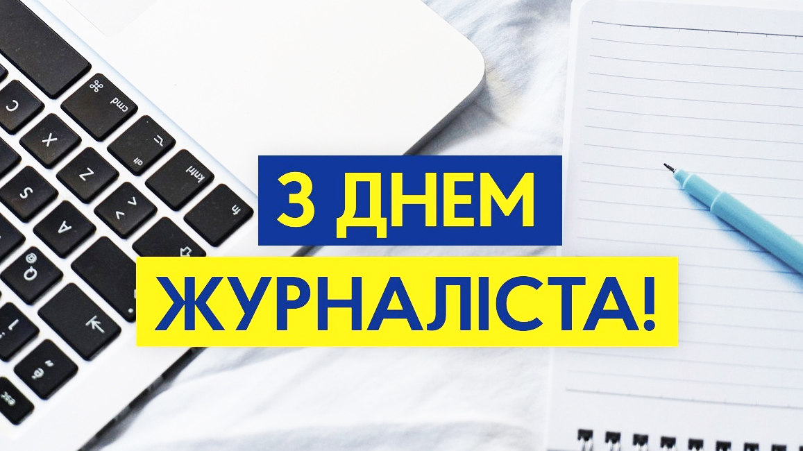 Вітаємо з професійним святом!