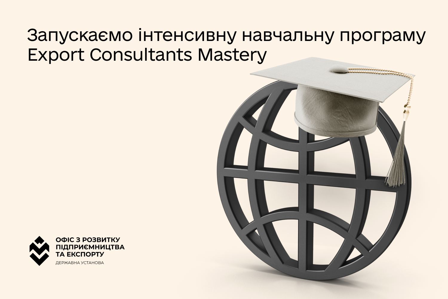 Запрошують на навчання на програму Export Consultants Mastery