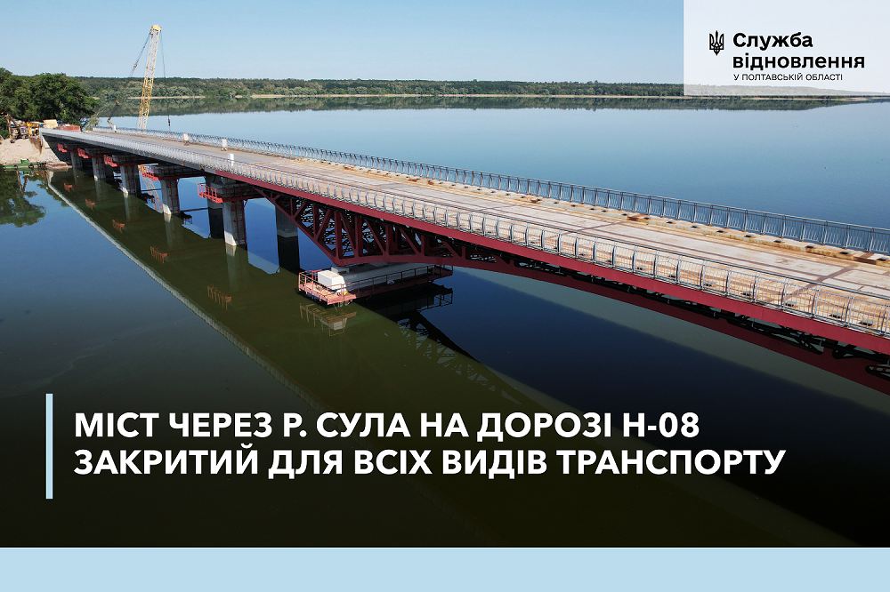 Міст через річку Сула в селі Липове Кременчуцького району закритий для всіх видів транспорту
