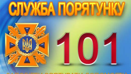 Служба ДСНС України застерігає!