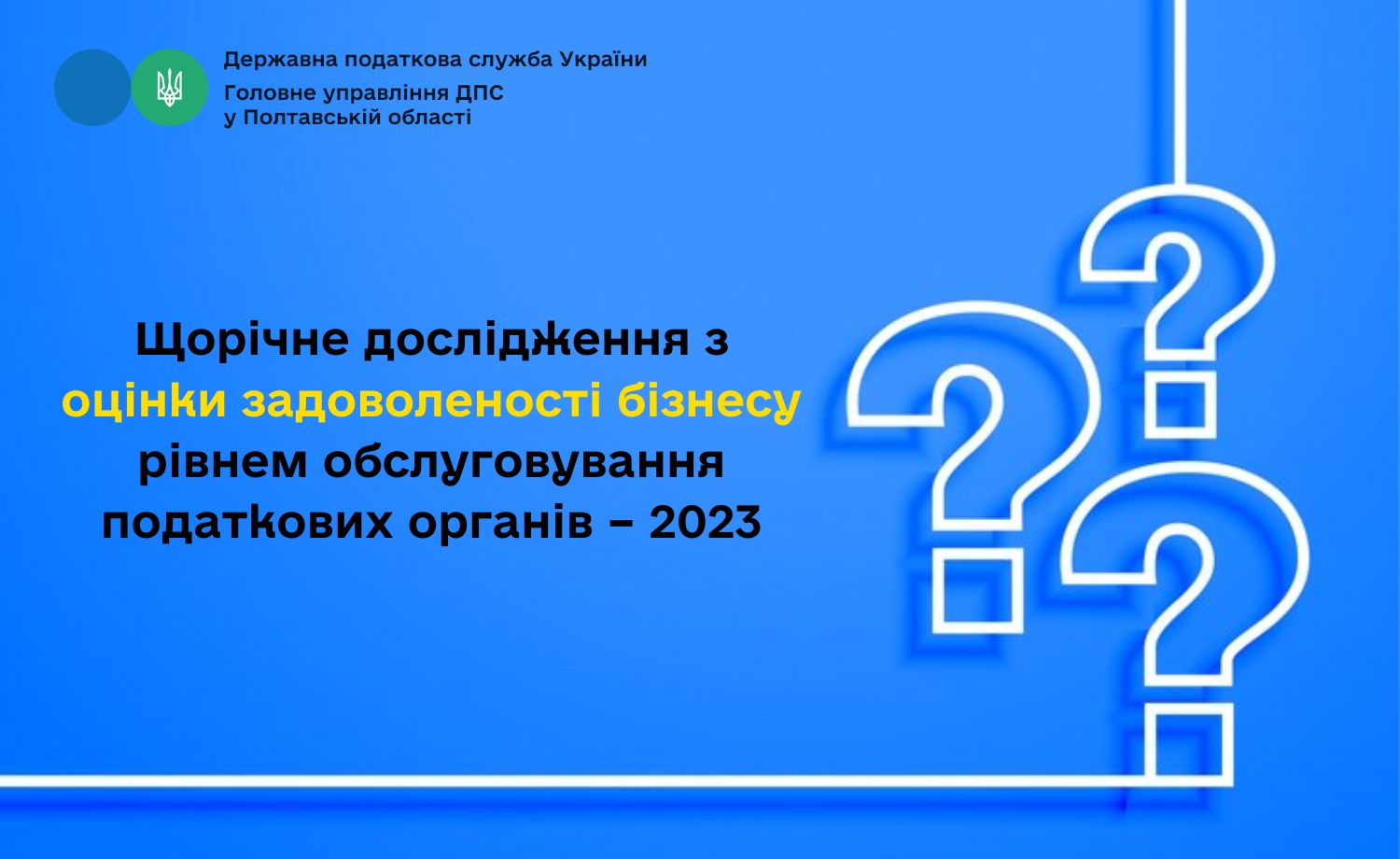 Щорічне дослідження з оцінки задоволеності бізнесу рівнем обслуговування податкових органів – 2023