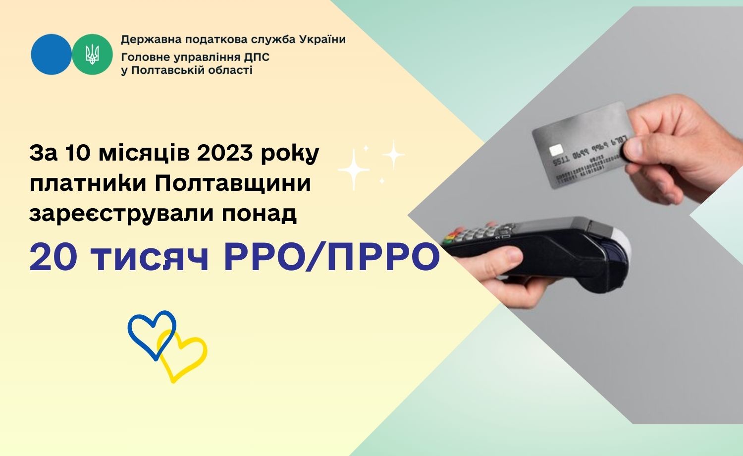 За 10 місяців 2023 року платники Полтавщини зареєстрували  понад 20 тисяч РРО/ПРРО