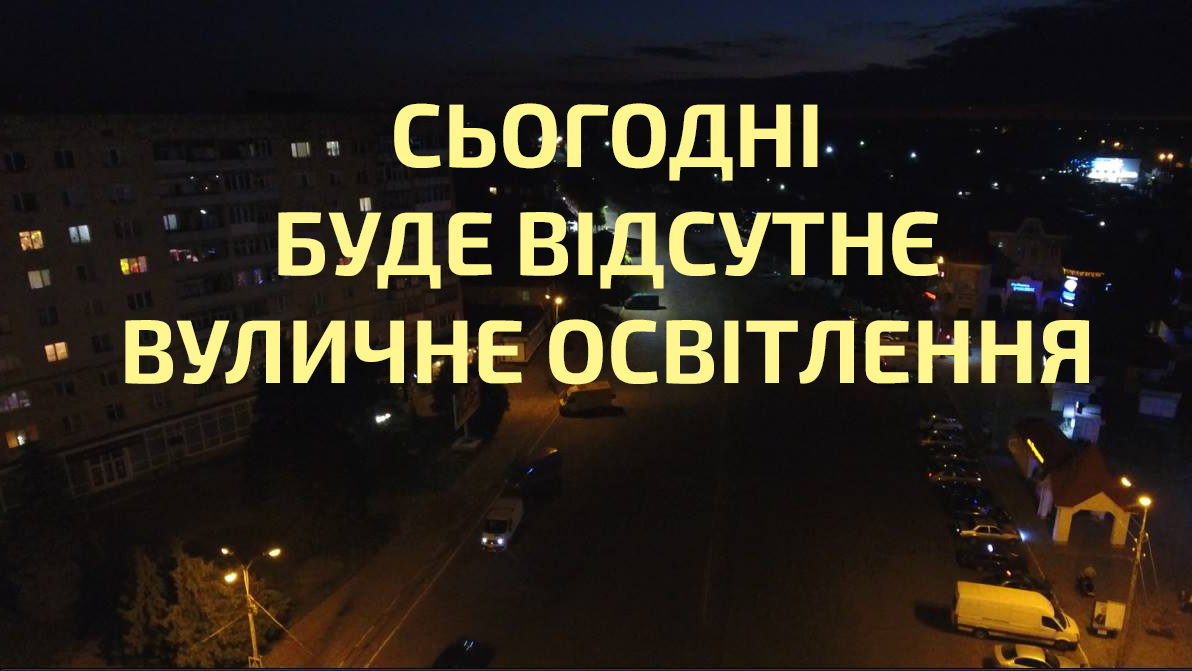 Cьогодні вуличне освітлення у місті Лубни працювати не буде