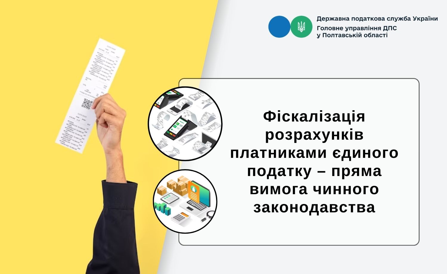 Фіскалізація розрахунків платниками єдиного податку – пряма вимога чинного законодавства