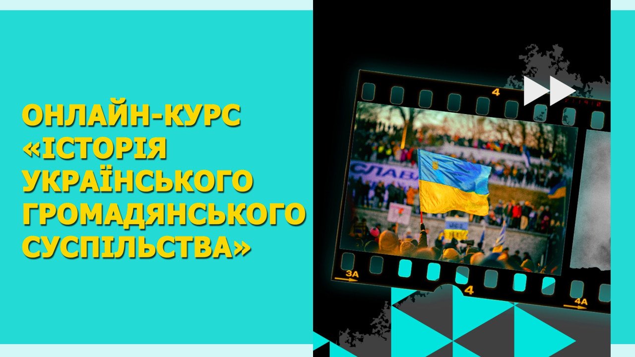 Станьте учасниками   онлайн-курсу «Історія українського громадянського суспільства»!