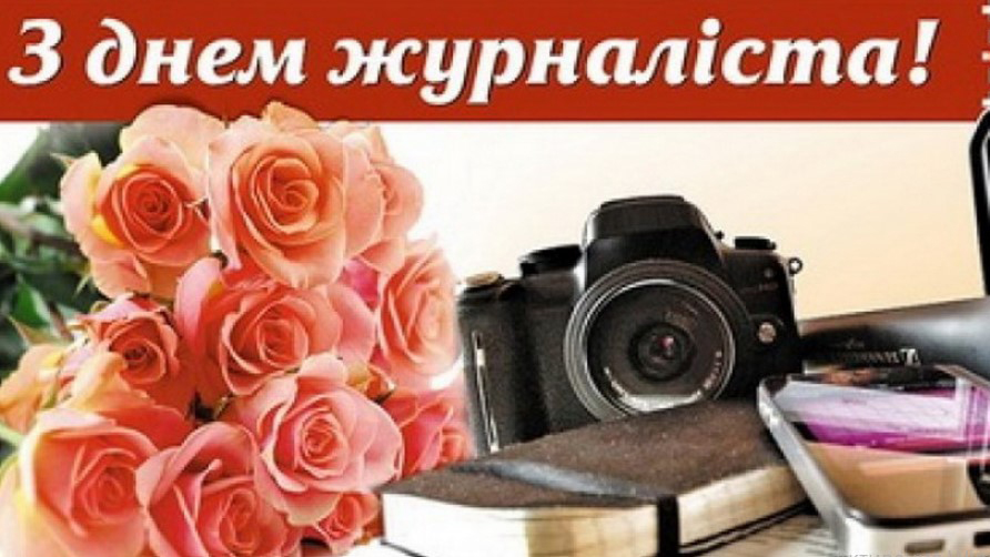 З професійним святом, журналісти!