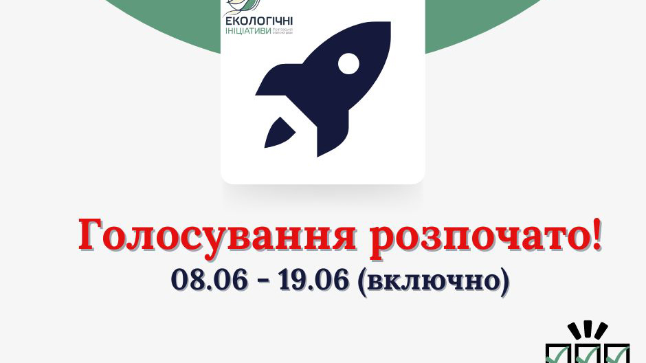 Увага! З 8 червня розпочинається голосування  у конкурсі «Екологічні ініціативи Полтавської області»