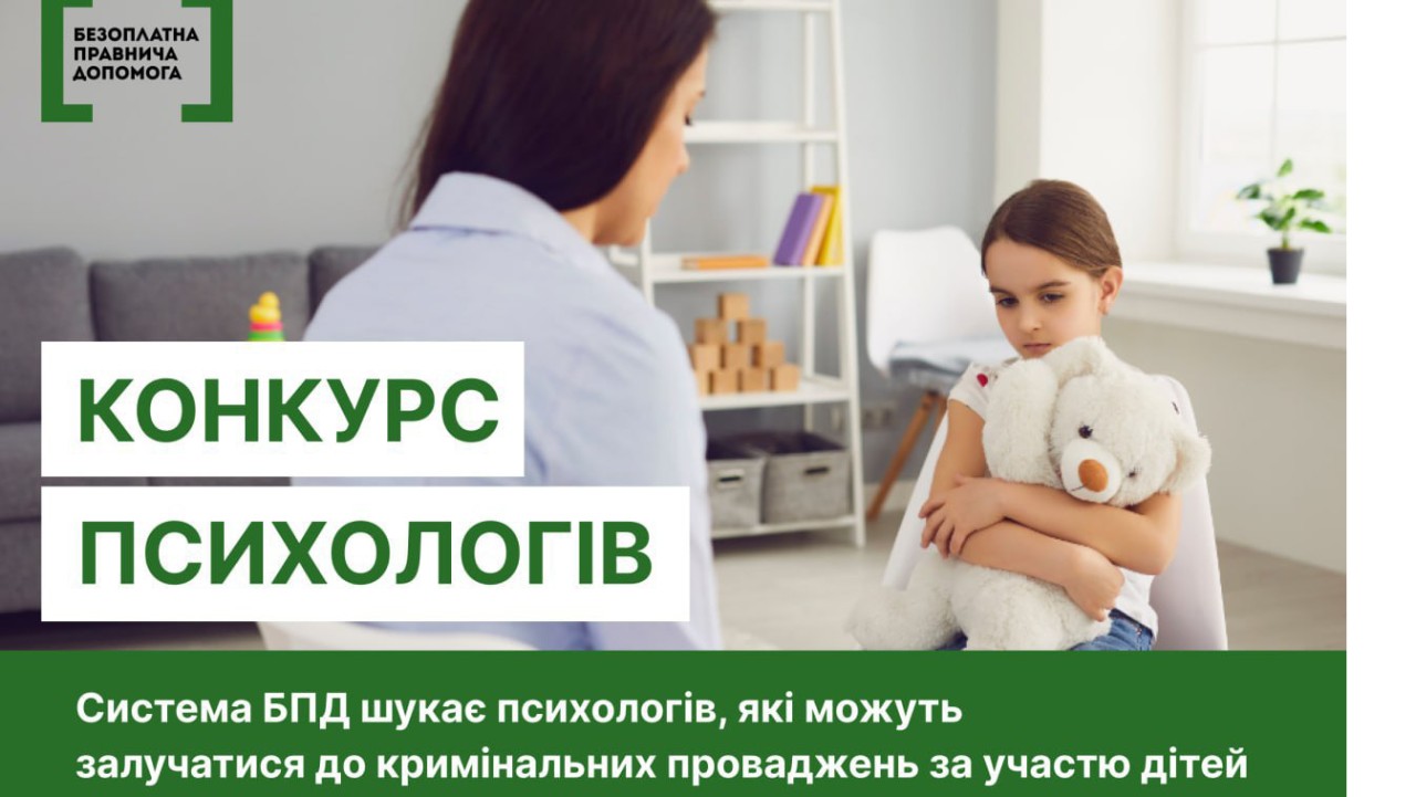 Безоплатна правнича  допомога шукає психологів!