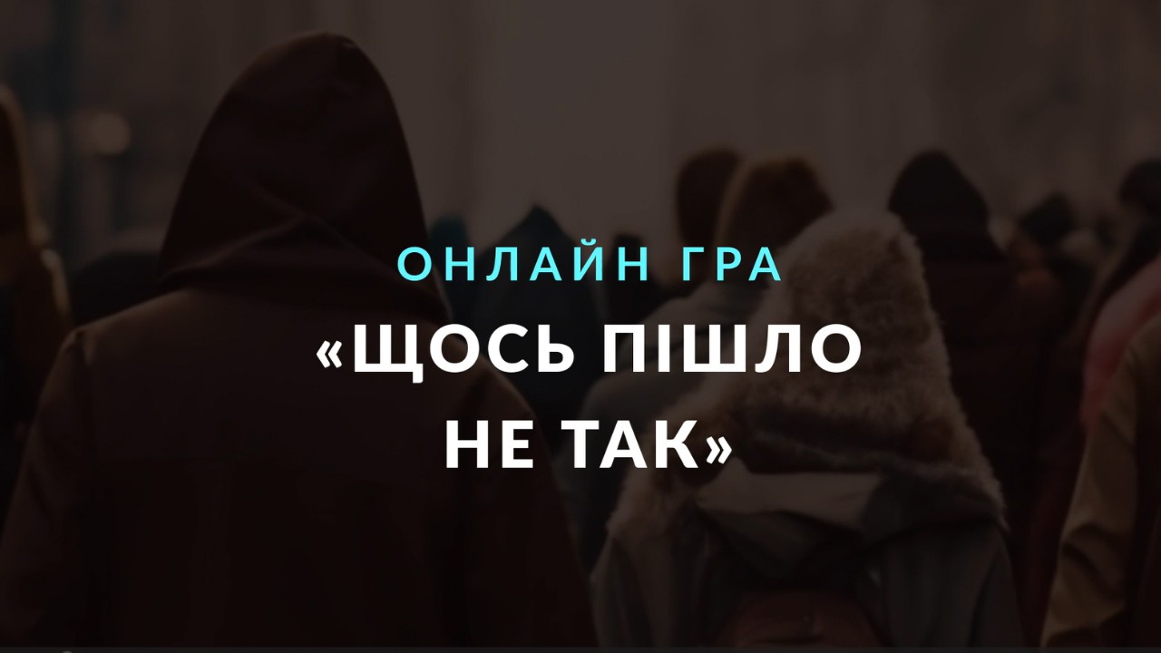 Долучайся до онлайн-гри "Щось пішло не так"