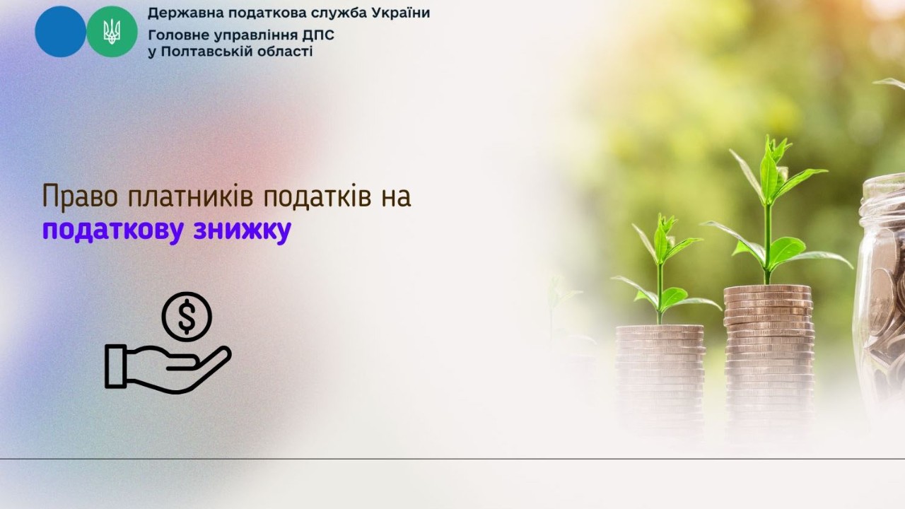 Право платників податків на податкову знижку