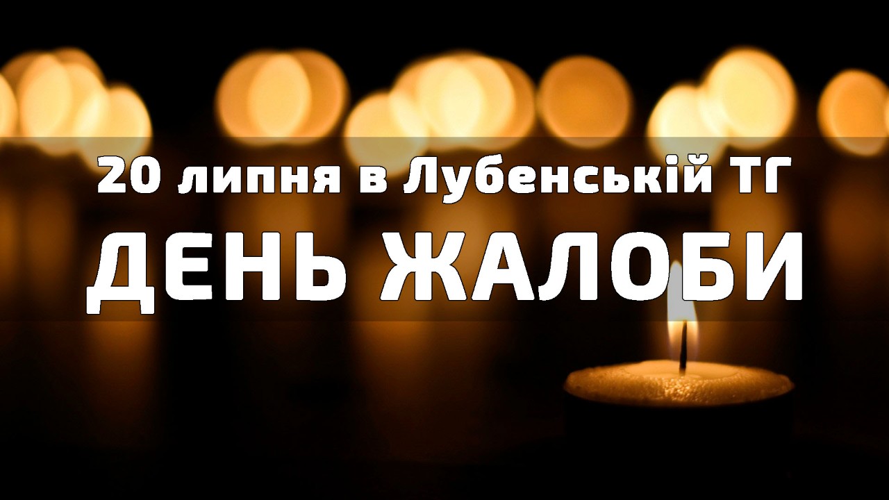 20 липня День жалоби в Лубенській ТГ
