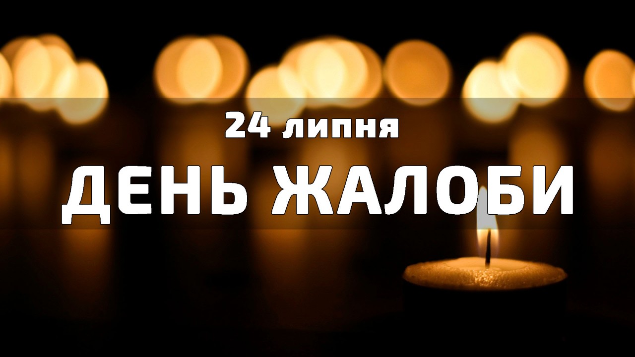 24 липня День жалоби