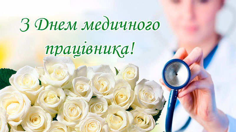 З професійним святом, медики!