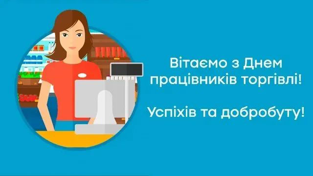 З Днем працівників торгівлі!