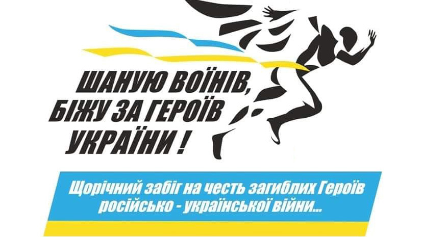 Щорічний забіг “Шаную воїнів, біжу за героїв України”