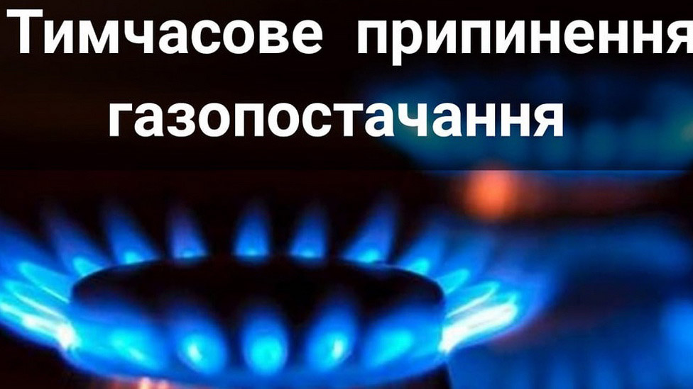 Увага! Відключення газопостачання!