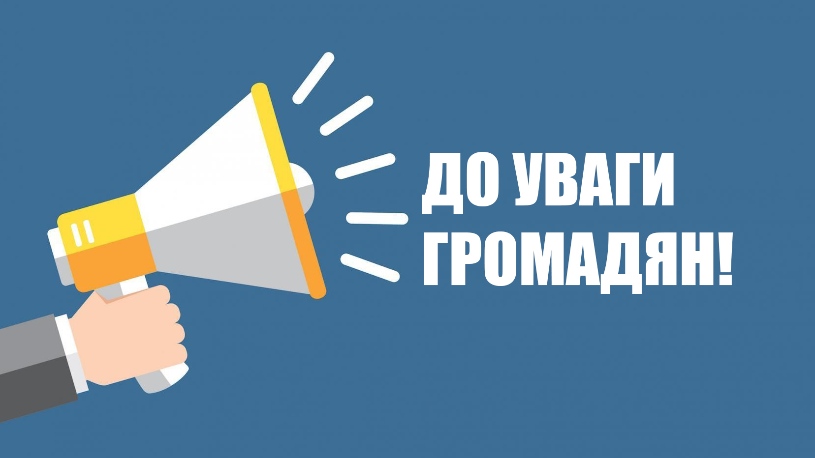 До уваги громадян! Інформація про прийняття рішення про приватизацію