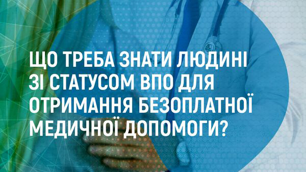 Що треба знати людині зі статусом ВПО для отримання безоплатної медичної допомоги?