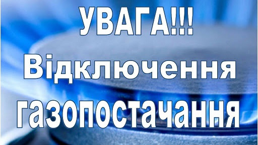 Увага! Відключення газопостачання!