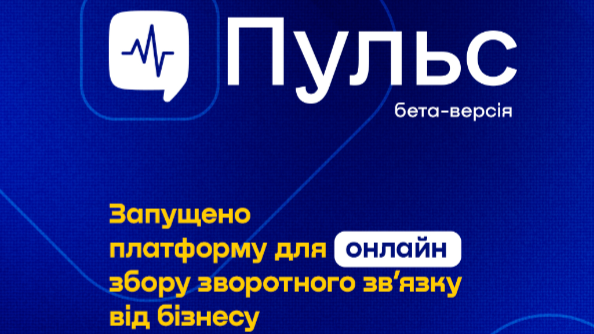 Анонсовано запуск бета-версії платформи “Пульс” для збору зворотного зв’язку від бізнесу