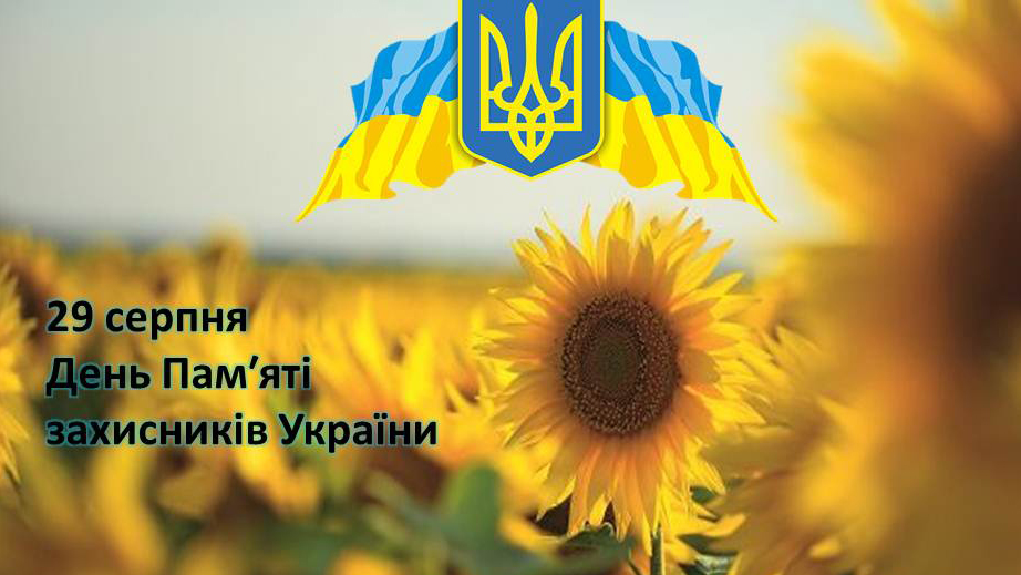 Сьогодні День пам’яті захисників України, які загинули в боротьбі за незалежність, суверенітет і територіальну цілісність України
