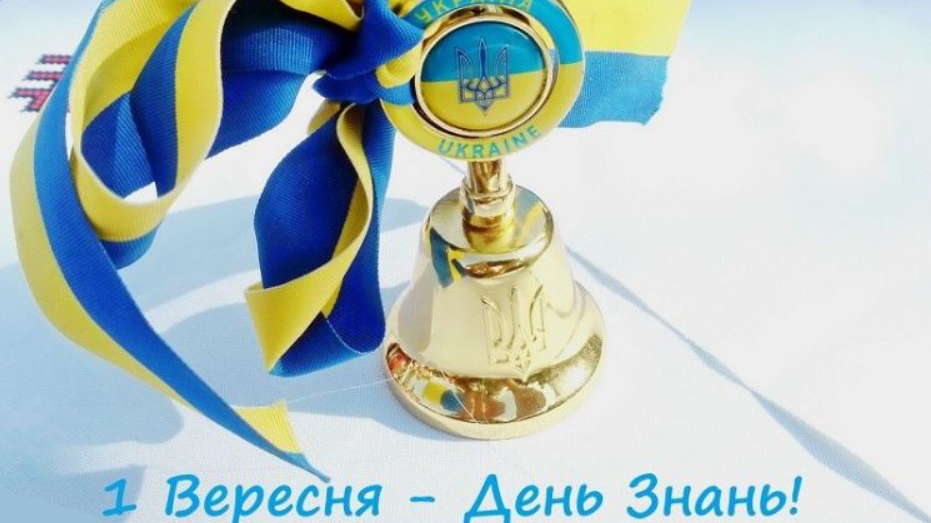 Вітаємо з Днем знань!