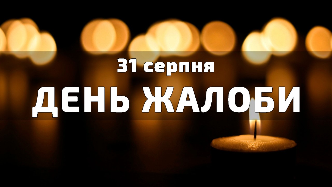 31 серпня День жалоби