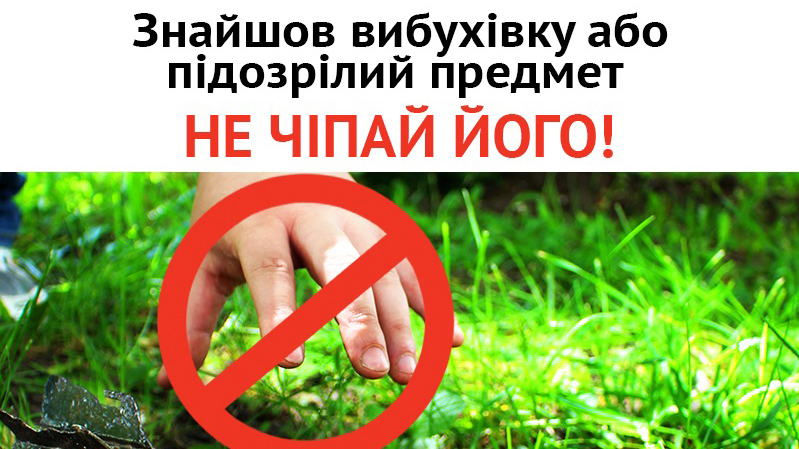 Що робити у разі виявлення вибухонебезпечних предметів