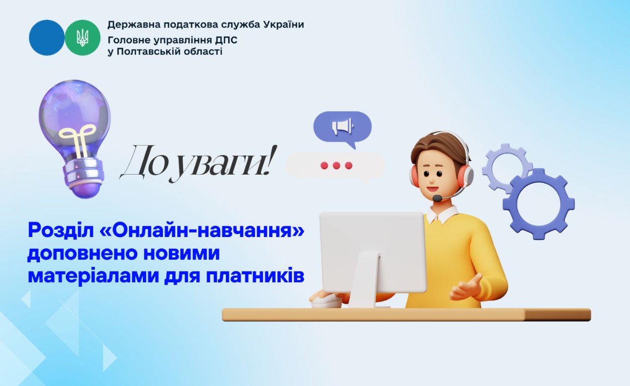 До  уваги! Розділ «Онлайн-навчання» доповнено новими  матеріалами для платників