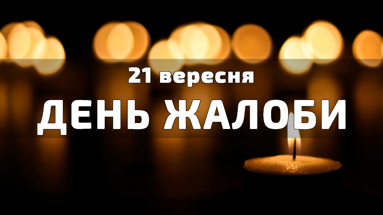 21 вересня День жалоби