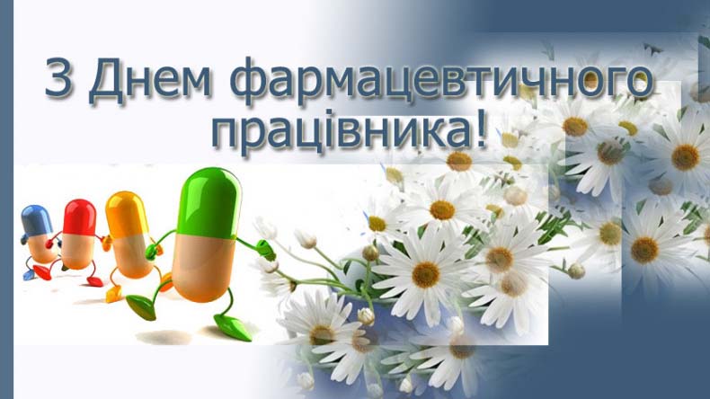 Вітаємо з Днем фармацевта!