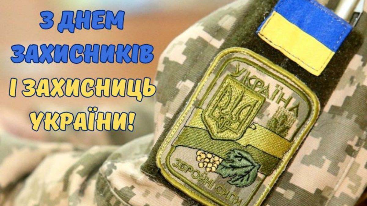 З Днем захисників і захисниць України!