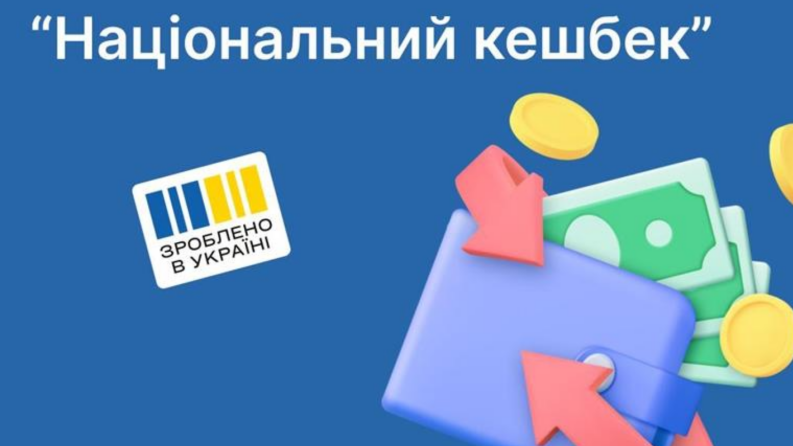 Запрошуємо виробників, продавців та споживачів долучитися до програми «Національний кешбек»