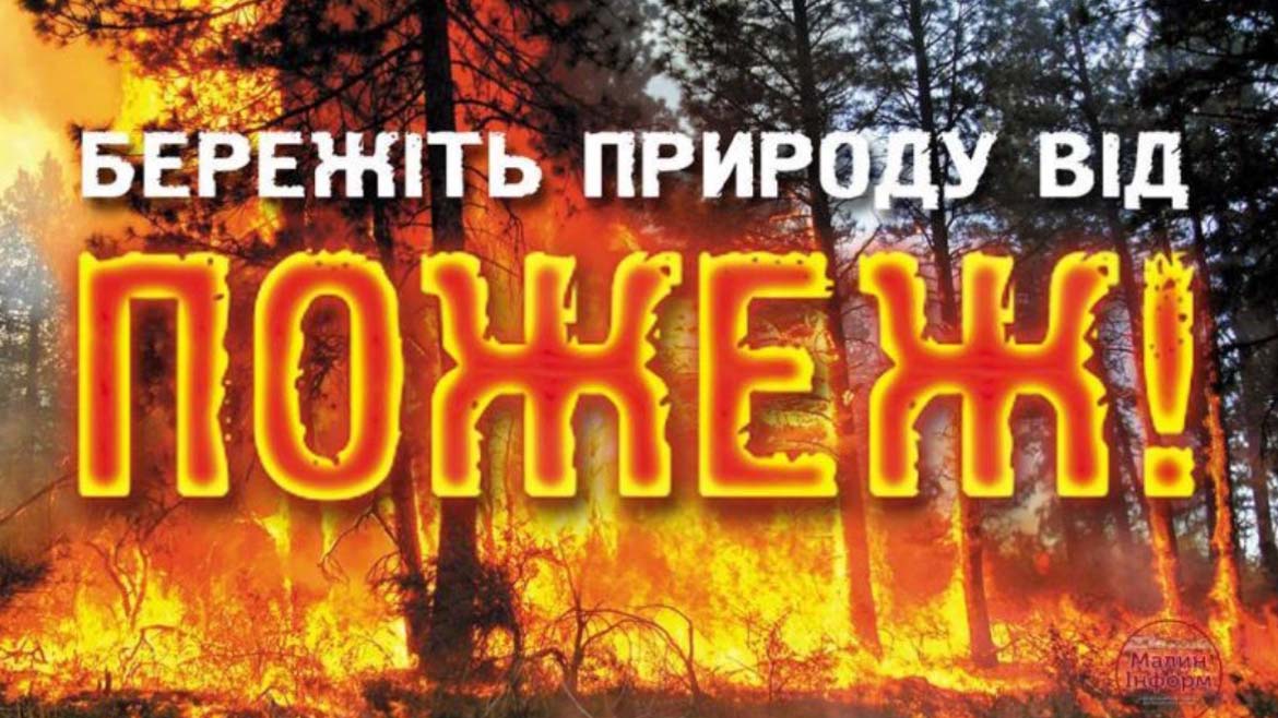 Бережіть природу від пожеж!