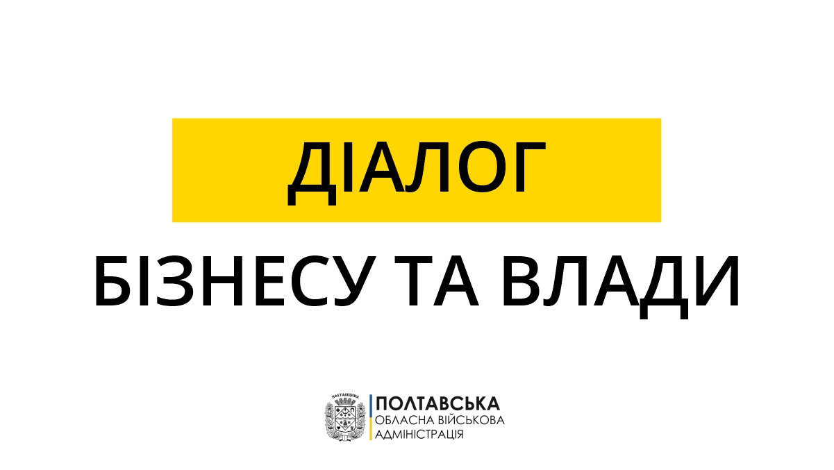 Полтавська ОВА запрошує підприємців на онлайн-зустрічі «Діалог влади та бізнесу»