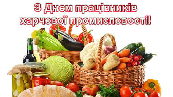 Вітаємо з Днем працівників харчової промисловості!