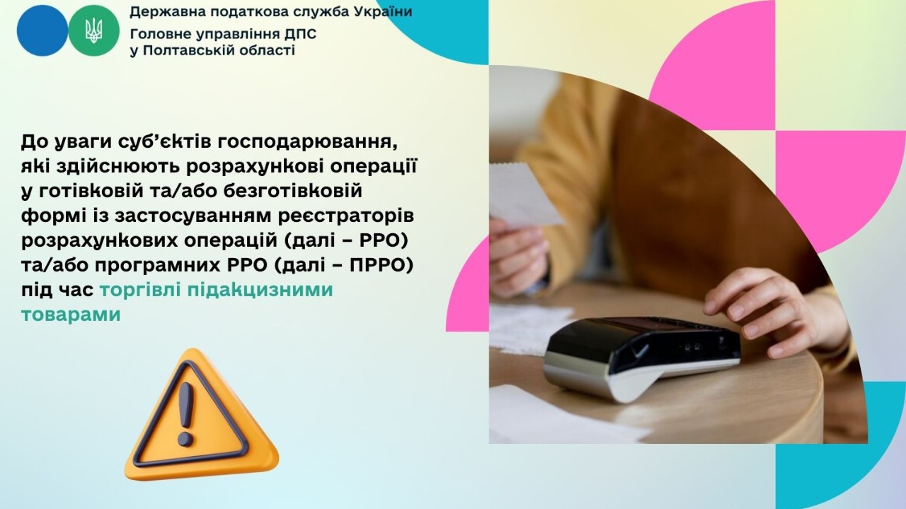 До уваги суб’єктів господарювання, які здійснюють розрахункові операції у готівковій та/або безготівковій формі із застосуванням реєстраторів розрахункових операцій (далі – РРО) та/або програмних РРО (далі – ПРРО) під час торгівлі підакцизними товарами
