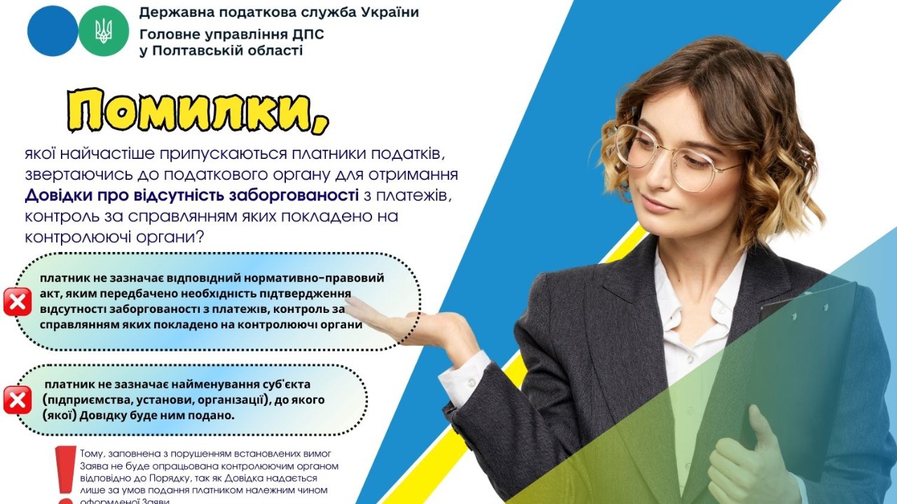 Якої помилки найчастіше припускаються платники податків, звертаючись до податкового органу для отримання Довідки про відсутність заборгованості з платежів, контроль за справлянням яких покладено на контролюючі органи?