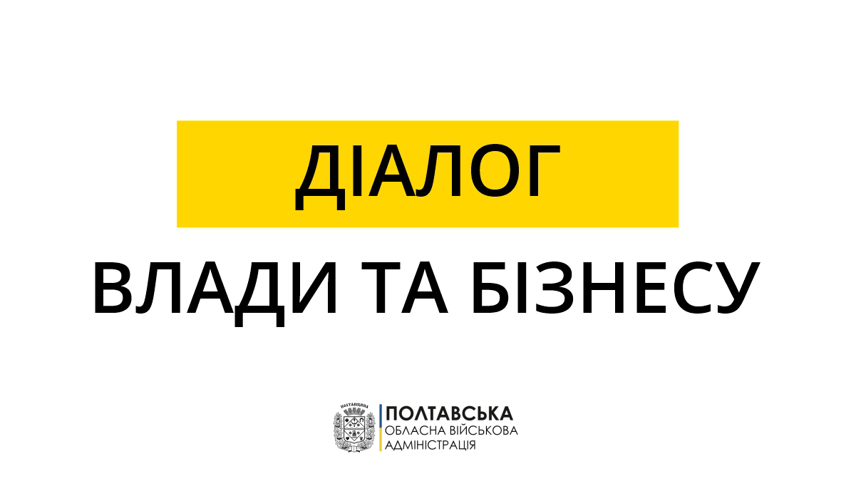 Полтавська ОВА запрошує підприємців на онлайн-зустрічі «Діалог влади та бізнесу»