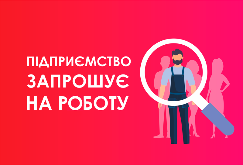 Підприємство громади запрошує на роботу!