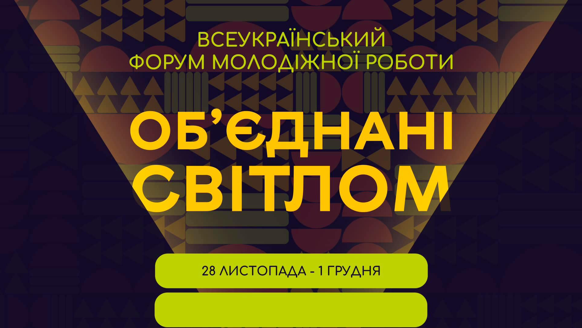 Жителів Полтавщини запрошують на Всеукраїнський форум молодіжної роботи «Об'єднані світлом»