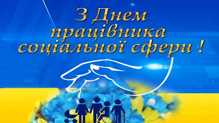 Вітаємо зі святом!