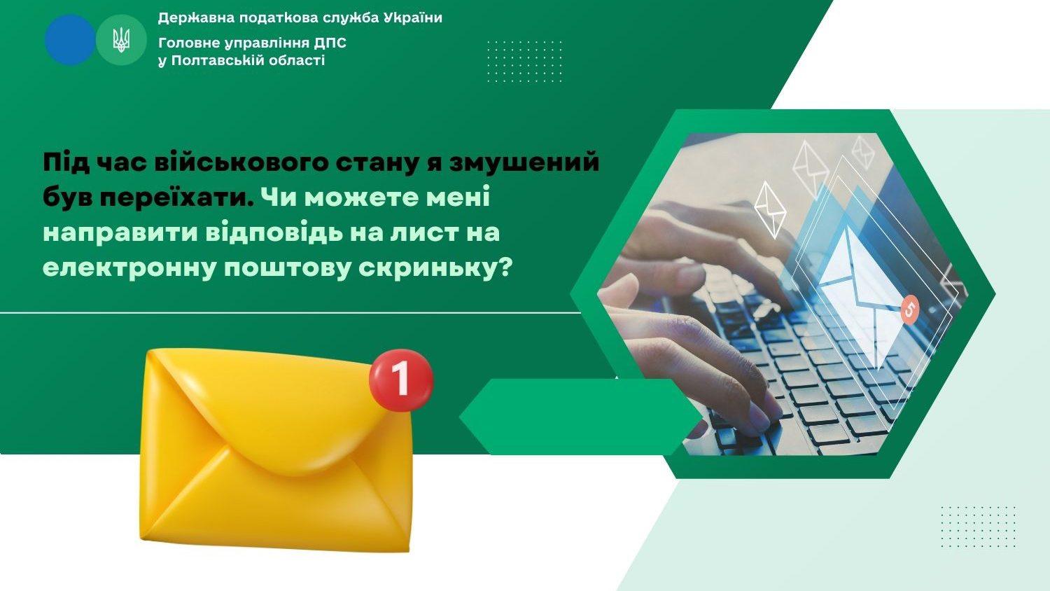 Запитували? Відповідаємо!  Під час військового стану я змушений був переїхати. Чи можете мені направити відповідь на лист на електронну поштову скриньку?