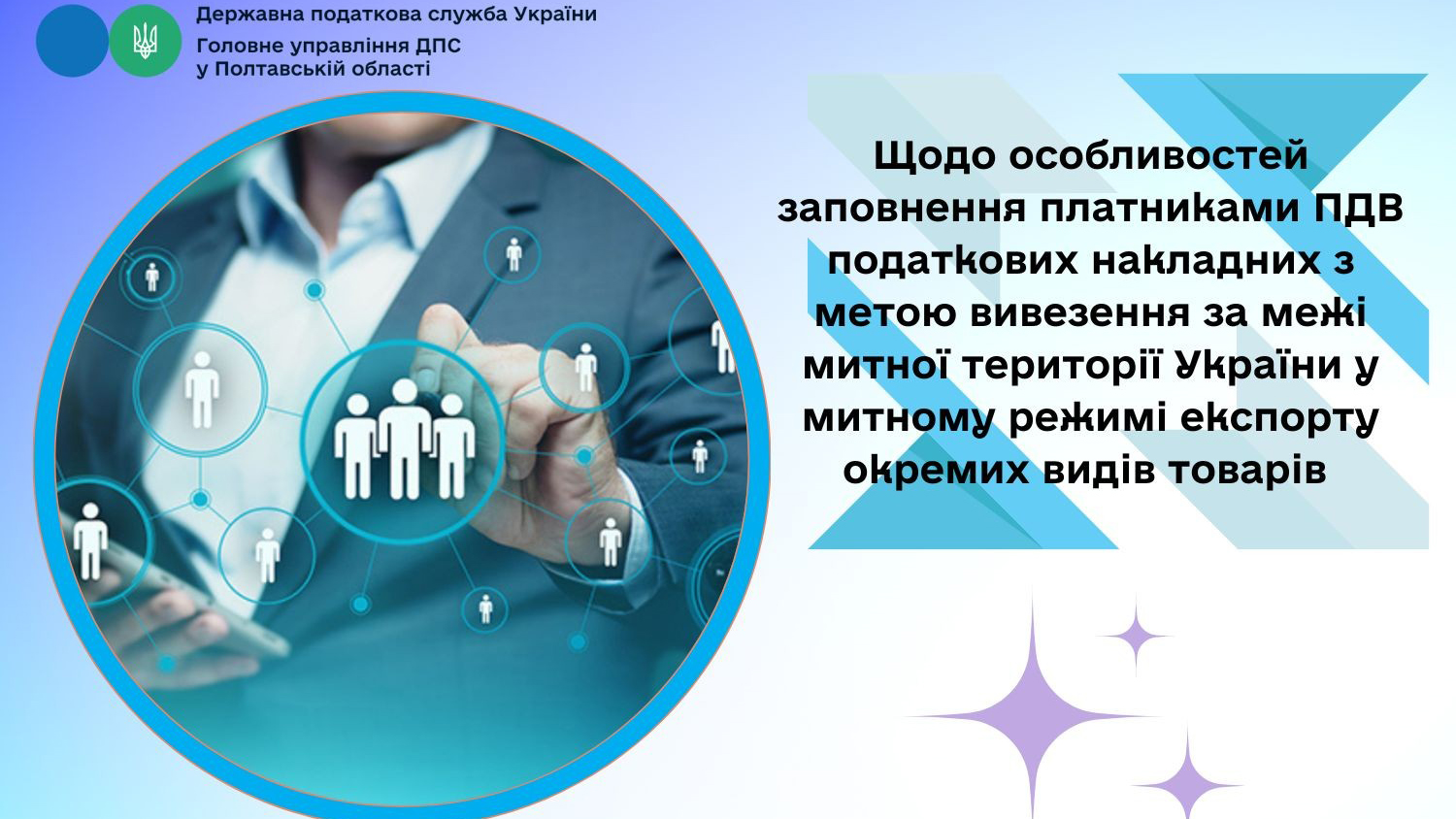 Щодо особливостей заповнення платниками ПДВ податкових накладних з метою вивезення за межі митної території України у митному режимі експорту окремих видів товарів