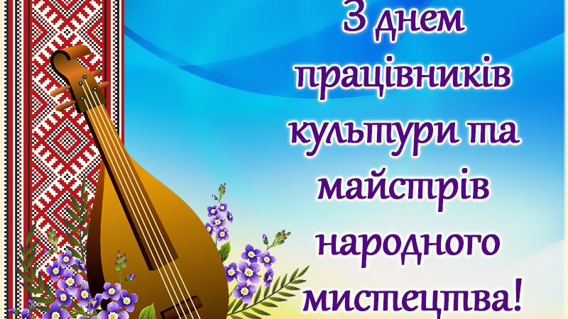 Вітаємо зі святом!