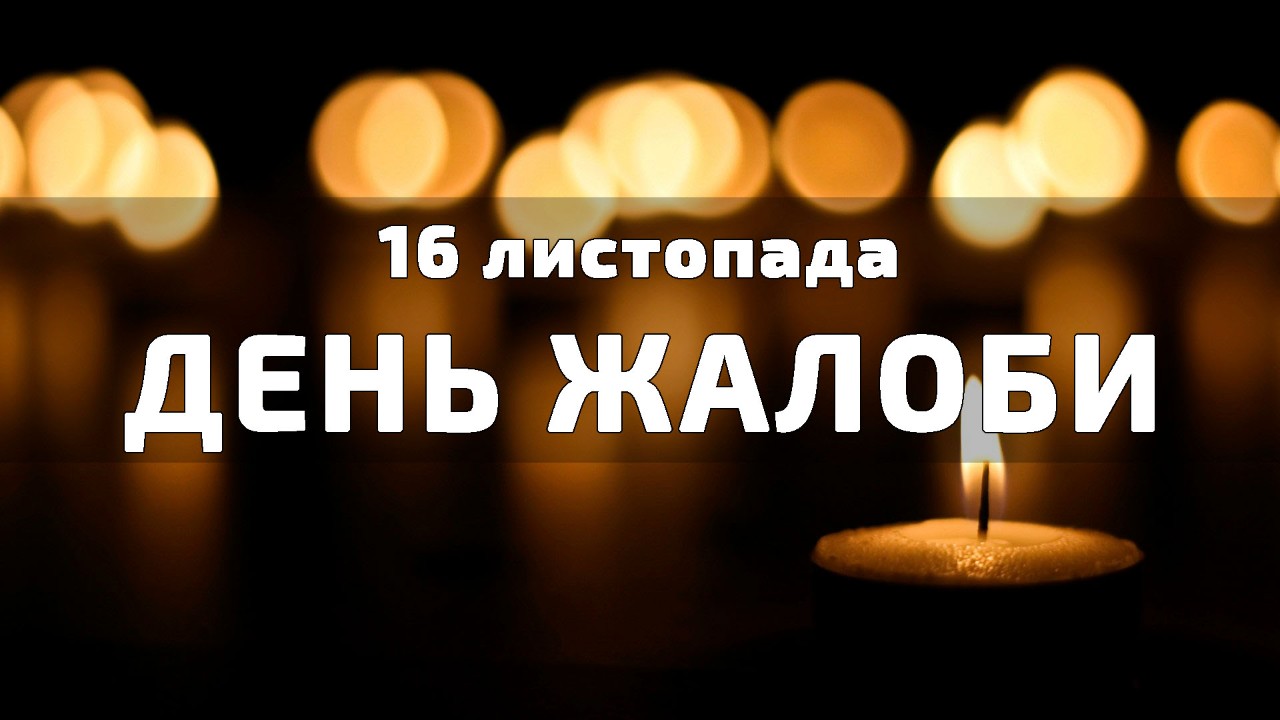 16 листопада День жалоби