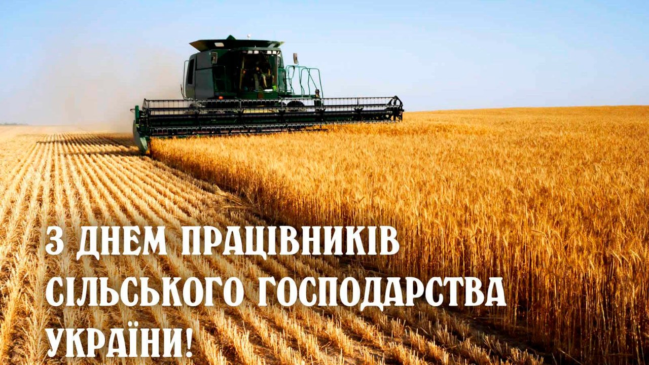 Вітаємо зі святом!